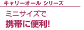 キャリーオールシリーズ ミニサイズで 携帯に便利！