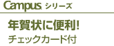 Campusシリーズ 年賀状に便利！ チェックカード付