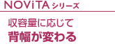 NOViTAシリーズ 収容量に応じて 背幅が変わる