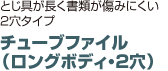 チューブファイル （ロングボディ・2穴）