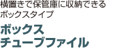 ボックス チューブファイル