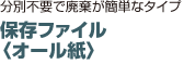 保存ファイル 〈オール紙〉