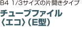 チューブファイル 〈エコ〉（E型）