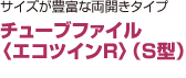 チューブファイル 〈エコツインR〉（S型）