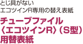 チューブファイル 〈エコツインR〉（S型） 用替表紙