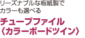 チューブファイル 〈カラーボードツイン〉