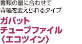 ガバット チューブファイル 〈エコツイン〉