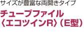 チューブファイル 〈エコツインR〉（E型）