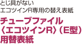 チューブファイル 〈エコツインR〉（E型） 用替表紙