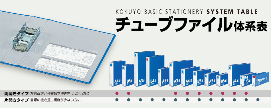 Sサイズ 両開きタイプ チューブファイル体系表 コクヨ ステーショナリー