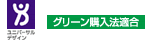 ユニバーサルデザイン グリーン購入法適合