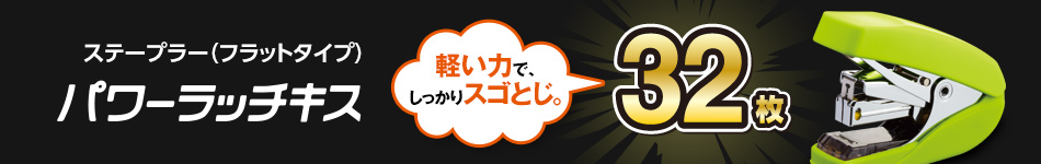「ステープラー（フラットタイプ）パワーラッチキス」軽い力で、しっかりスゴとじ。32枚