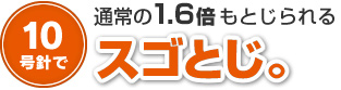 10号針で通常の1.6倍もとじられるスゴとじ。