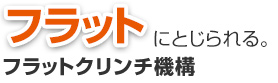 フラットにとじられる。フラットクリンチ機構。