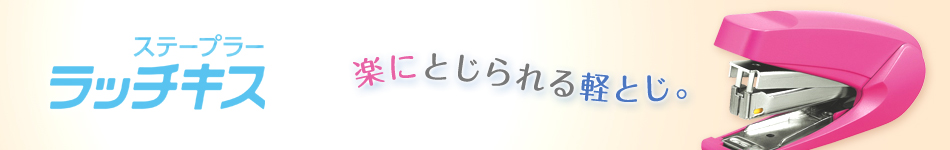 「ステープラーラッチキス」楽にとじられる軽とじ。