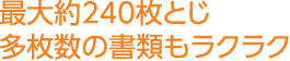 最大約240枚とじ多枚数の書類もラクラク