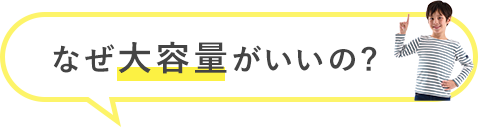 なぜ大容量がいいの？