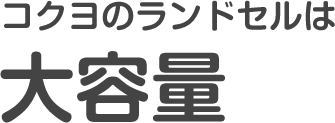 コクヨのランドセルは大容量