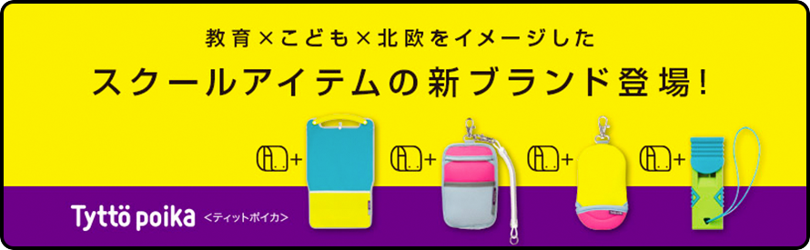 教育×こども×北欧をイメージしたスクールアイテムの新ブランド登場！