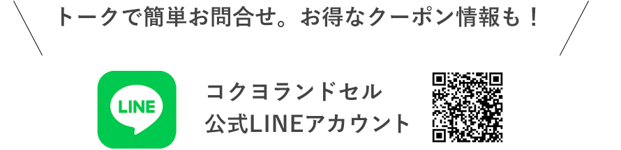 トークで簡単お問い合わせ。お得なクーポン情報も！コクヨランドセル公式LINEアカウント