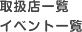 取扱店一覧・イベント一覧