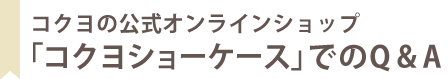 コクヨの公式オンラインショップでのランドセルQ&A