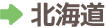 北海道