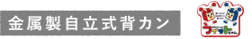 金属製自立式背カン