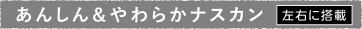 あんしん＆やわらかナスカン