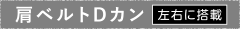 肩ベルトDカン