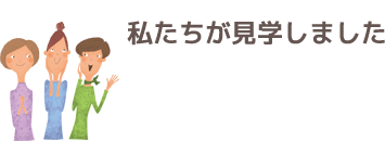 私たちが見学しました