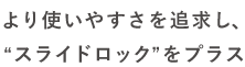 「スライドロック」をプラス