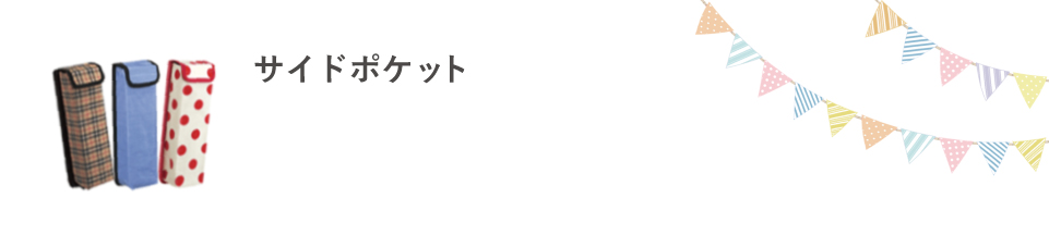 サイドポケット