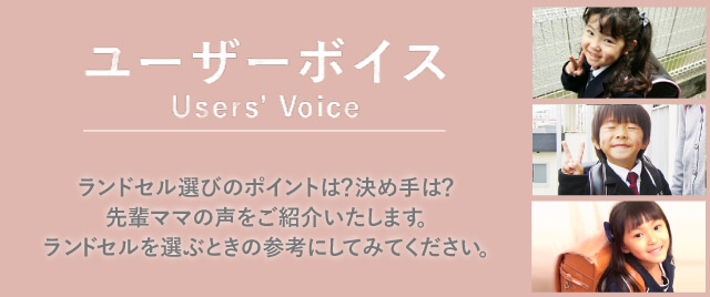 ユーザーズボイス