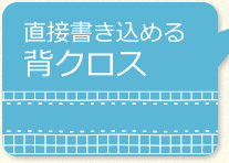 直接書き込める背クロス