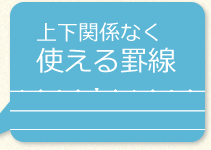 上下関係なく使える罫線