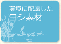 環境に配慮したヨシ素材