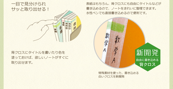 一目で見分けられサッと取り出せる！背クロスにタイトルを書いたり色を塗っておけば、欲しいノートがすぐに取り出せます。