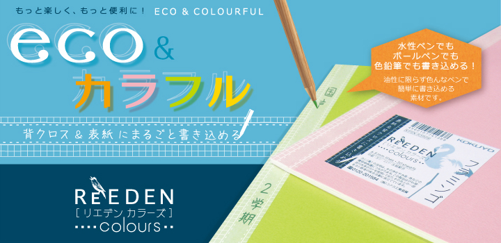 eco&カラフル　ReEDEN colours[リエデン カラーズ]