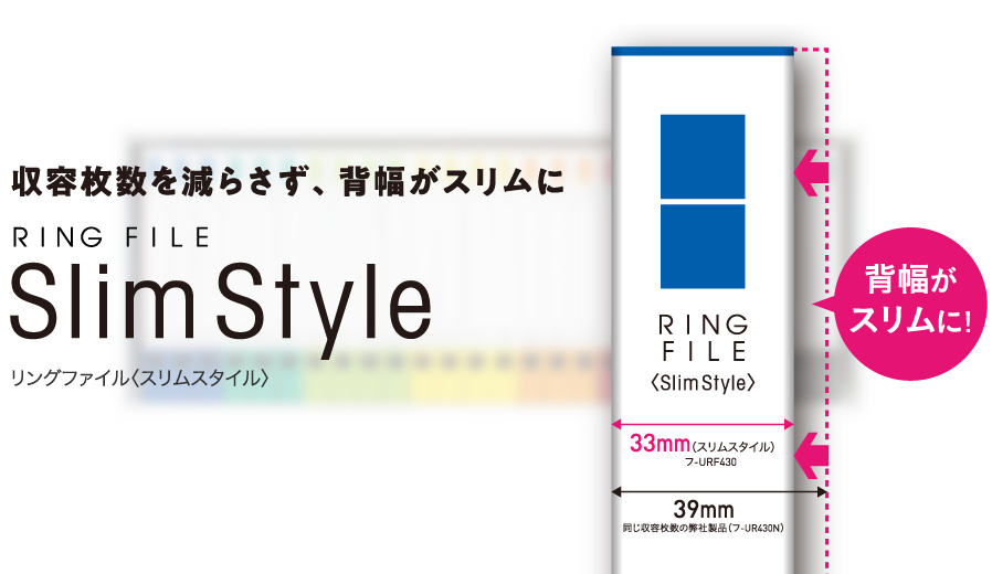 収容枚数を減らさず、背幅がスリムに。リングファイル〈スリムスタイル〉