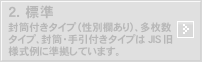 2.標準：JIS旧様式例に準拠しています。