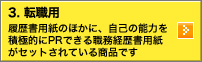 3.転職用：履歴書用紙のほかに、自己の能力を積極的にPRできる職務経歴書用紙がセットされている商品です