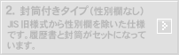 2.封筒付タイプ（性別欄なし）：JIS旧様式から性別欄を除いた使用です。履歴書と封筒がセットになっています。