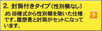 2.封筒付タイプ（性別欄なし）：JIS旧様式から性別欄を除いた使用です。履歴書と封筒がセットになっています。