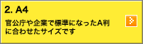 2.A4：官公庁や企業で標準になったA判に合わせたサイズです