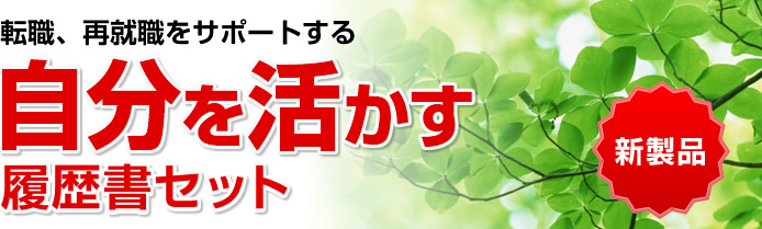 転職、再就職をサポートする 自分を活かす履歴書セット 新製品
