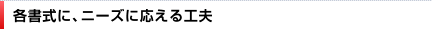 各書式に、ニーズに応える工夫
