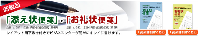 同時発売 「添え状便箋」品番：ヒ-581　メーカー希望小売価格(税抜)：250円・「お礼状便箋」品番：ヒ-582　メーカー希望小売価格(税抜)：300円 就職活動全般に活用できる「添え状便箋」「お礼状便箋」も、同時発売します。