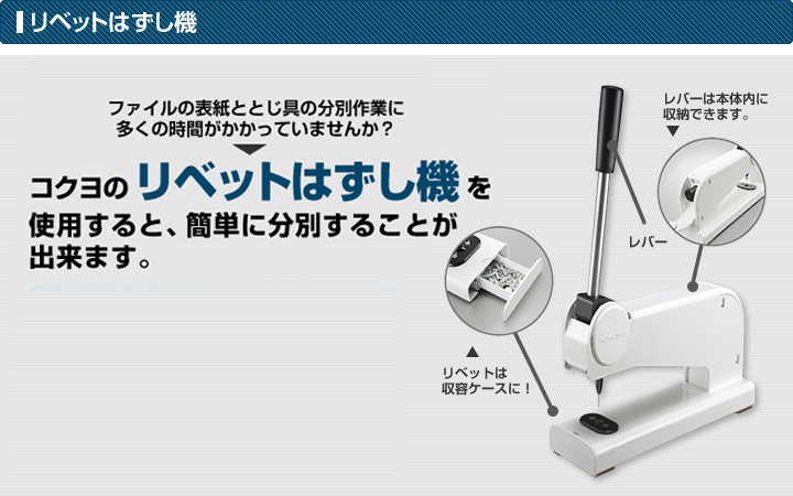 リベットはずし機 - リベットはずし機を使用すると、簡単に分別することが出来ます。