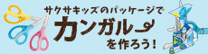 サクサキッズのパッケージでカンガルーを作ろう！